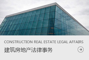 建筑房地產(chǎn)法律事務(wù)