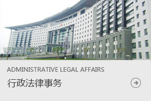 行政法律事務(wù)