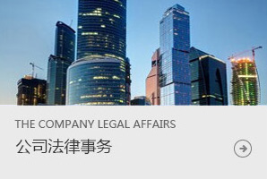 公司法律事務(wù)