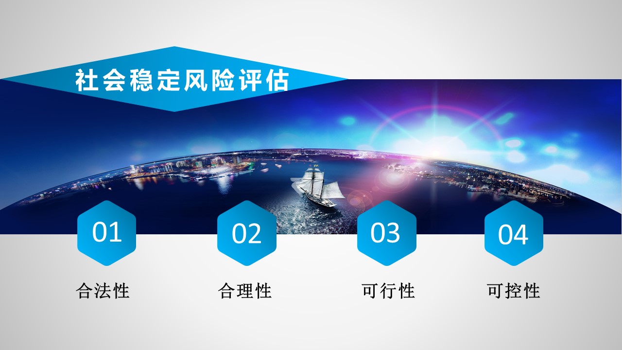 社會(huì)穩(wěn)定風(fēng)險(xiǎn)評(píng)估